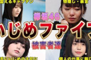 【欅坂46】平手一強を裏で支配した”い●めファイブ”の被害者達(上村莉菜.斎藤冬優花.守屋茜.佐藤詩織.志田愛佳)