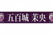 【乃木坂46】五百城茉央 部屋に飾るだけでも強くなれそう