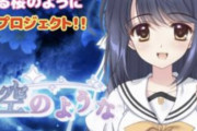 美少女ゲーム会社「続編作りたい！1000万クラファン目標！」→3900万円も集まってしまうｗｗｗ