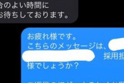 【悲報】ハローワーク経由で応募した会社が、SMS経由でワイに送ってきたメールの内容がこちらｗｗｗｗｗｗｗｗｗｗ