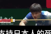 日本卓球協会、張本選手への酷いヤジや名前を呼ばなかったことについて運営側から謝罪を受けたことを明かす「故意ではなかったと」「ホテルも厳重に守られていた」