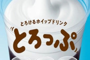 ミスドで4月5日からとろけるホイップドリンク「とろっぷ」が期間限定で登場！
