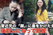 ◆悲報◆コロナの元凶中国、習近平の看板に墨かけた女性を当局が監禁し廃人にする