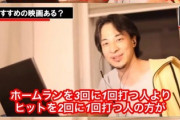 ひろゆき「野球で勝つ上で大事なのはホームランを打つ事よりヒットを沢山打つ事なんですよね」