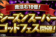 【パズドラ速報】シーズンスーパーゴッドフェス開催！バレンタインスーリア、ハロウィンパイモン確定ガチャｷﾀ━(ﾟ∀ﾟ)━!!【公式】