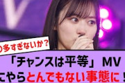 チャンスは平等MVなにやらとんでもない事態に！？【乃木坂46・乃木坂配信中・乃木坂工事中】
