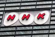 【テレビ】「日本人の半分はNHKを見ていない」という衝撃データは何を物語っているか　『NHK受信料の研究』著者が指摘する問題点