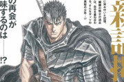 『ベルセルク』最新364話が掲載される！今後は「今は未定」「三浦先生だったらどう思うか」を第一に