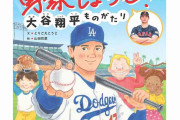 世界文化社の絵本『野球しようぜ！大谷翔平ものがたり』から元通訳・水原一平容疑者の絵が消された！初版はすでに完売