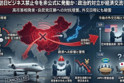 【速報】中国当局、企業経営者らに訪日禁止令