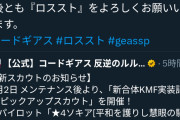 【炎上】コードギアスのソシャゲさん、漫画家にAI使用を指摘され炎上へ……