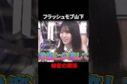 実は何回かフラッシュモブをしていた山下瞳月氏#櫻坂46