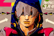 【朗報】ジョジョランド（9部）の主人公、開示されるwwwwwww
