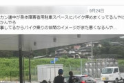 【悲報】某バイクショップさん、障害者用スペースに停めたバイク乗り集団を擁護してしまい荒れに荒れる…