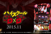 【新台】グレードワン「SハイスクールD×D2」検定通過きたぞおおおおお