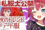 Vtuber 【朝日南アカネ】配信で私服さらした結果ｗｗｗサンゴと比較してやるなよｗｗｗ