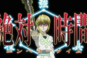 ハンターハンターのクラピカってエンペラータイム発動したまま９時間気絶とかしてたけど