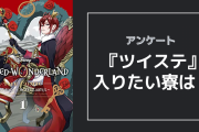 『ツイステ』入りたい寮は？【アンケート】