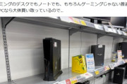 ソフマップ「ゲーミングPCを売ってください（泣）」新品どころか中古もどんどんなくなってる模様