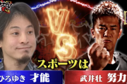 ひろゆき「スポーツは結局才能です。努力しても越えられない壁がある」武井壮「ムキー」