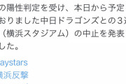 【悲報】横浜-中日　３連戦は全て中止