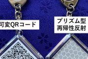 【朗報】反射板付きQRコードを使い遭難者をドローンで捜索、発見可能に！