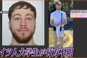 【速報】荷物をトイレに置き、行方不明のドイツ人大学生が遺体で発見