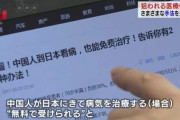 【動画】中国人が日本の健康保険を悪用、日本人が負担し中国人が治療を受けられる制度