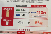 【悲報】来月から郵便料金が値上げだってよ