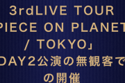 【超悲報】シャニマス3rd東京DAY2さん、無観客になってしまう…