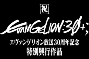エヴァ30周年記念フェスで上映された短編アニメがYoutubeで公開