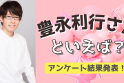 みんなが選ぶ！豊永利行さんが演じる人気キャラランキングTOP10【2022年版】