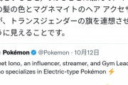 外国人「ポケモンの新キャラが女なのに一人称が「僕」だ！これはトランスジェンダーに違いない！」