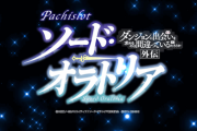 【新台】北電子が「パチスロ ダンまち外伝 ソード・オラトリア」のティザームービー公開！これは、もうひとつの眷族の物語