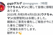 ニコ生主ウナちゃんマン、死去