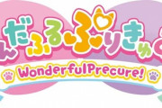 【新作】プリキュア21作目は『わんだふるぷりきゅあ!』シリーズ初のひらがな表記【発表】