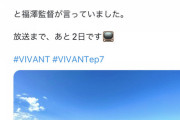 【速報】VIVANT第7話、第4話の衝撃を超える模様