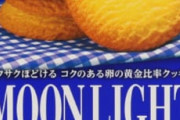 「ムーンライトクッキー」とかいうクッキー界の英雄🍪