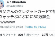 【悲報】クソガキ、親のクレカで妖怪ウォッチのソシャゲに74万円課金してしまう