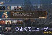 【FF14】パッチ5.1実装の「つよくてニューゲーム」の実機映像が公開！さらにクエストインスタンスバトルに難易度が追加！【画像有】