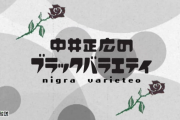 中井正広のブラックバラエティの思い出