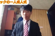 【単発】引きこもり、1人成人式などと称し動画を上げるもネクタイがおかしい