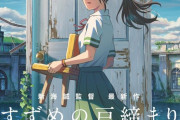 新海誠最新作『すずめの戸締り』←これのなんGでの最終評価