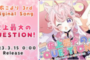 【ホロライブ】こよりのオリ曲3曲目リリースをなんJ民と共に『史上最大のQUESTION!』