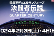【朗報】「遊戯王デュエルモンスターズ 決闘者伝説」東京ドームにて2024年2月3日・4日開催