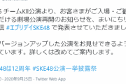 【SKE48】10月26日のチームKll公演から有観客公演再開