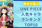 男性が選ぶ『ONE PIECE』人気キャラクターランキングTOP10！エースやシャンクスを抑えた第1位は？