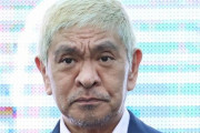 松本人志報道で有名レポーターが吉本興業を取材「行為は強要したものではなく、いわゆる同意はあったということです」