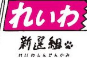 【疑惑は深まった】れいわ・山本太郎代表、プリティ宮城ちえ市議の投資詐欺への関与疑惑で「違法性なし」と判断