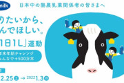 牛乳業界「助けて！牛乳が余りまくってるの！１日１リットルでいいから飲んで！！！」